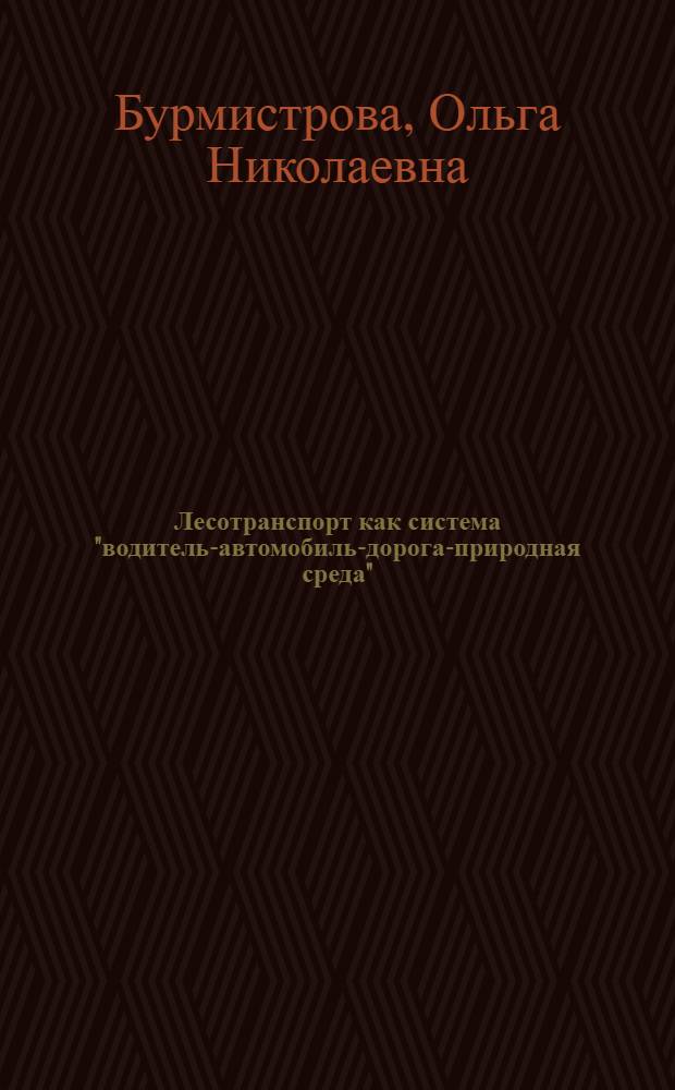 Лесотранспорт как система "водитель-автомобиль-дорога-природная среда" : учебное пособие : для студентов вузов, обучающихся по направлению подготовки дипломированных специалистов, магистров и бакалавров направления 250400 "Технология лесозаготовительных и деревоперерабатывающих производств" по профилю "Лесоинженерное дело"