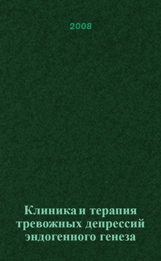 Клиника и терапия тревожных депрессий эндогенного генеза : автореферат диссертации на соискание ученой степени к. м. н. : специальность 14.00.18 <Психиатрия>