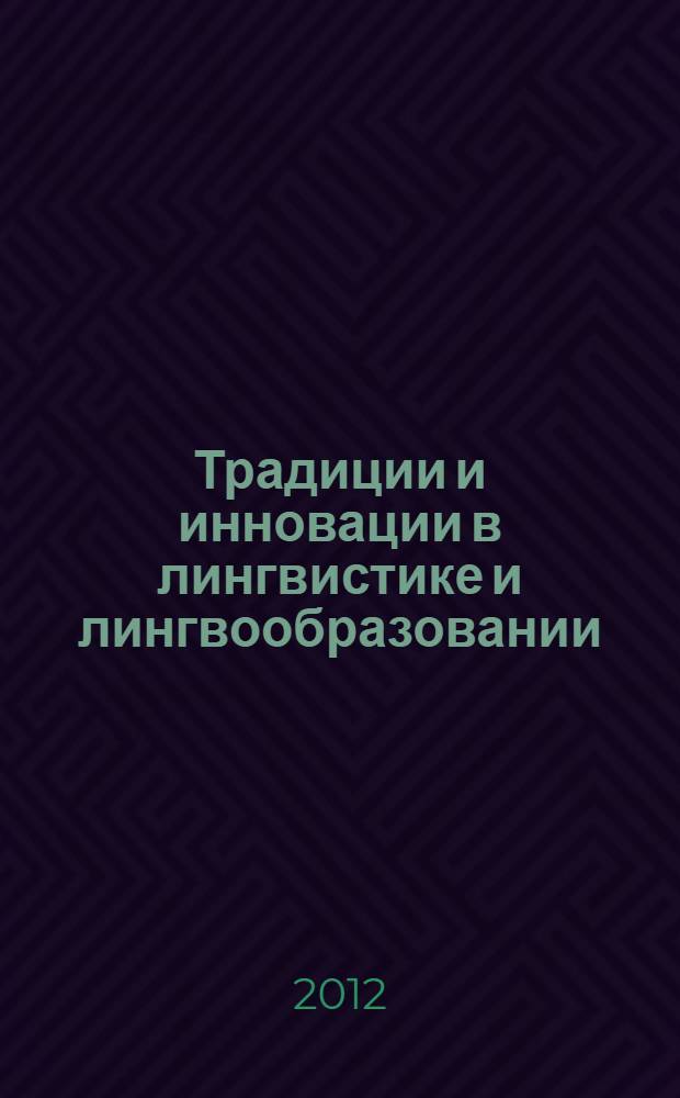 Традиции и инновации в лингвистике и лингвообразовании = Traditions and innovations in linguistics and education : сборник статей по материалам второй научно-практической конференции с международным участием