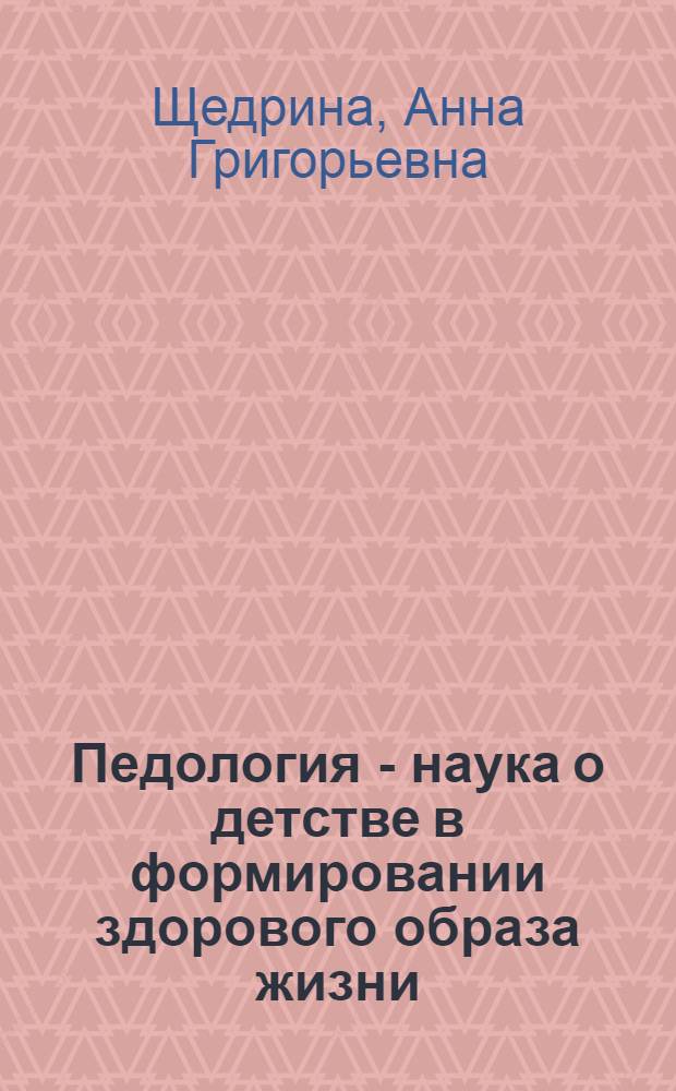 Педология - наука о детстве в формировании здорового образа жизни