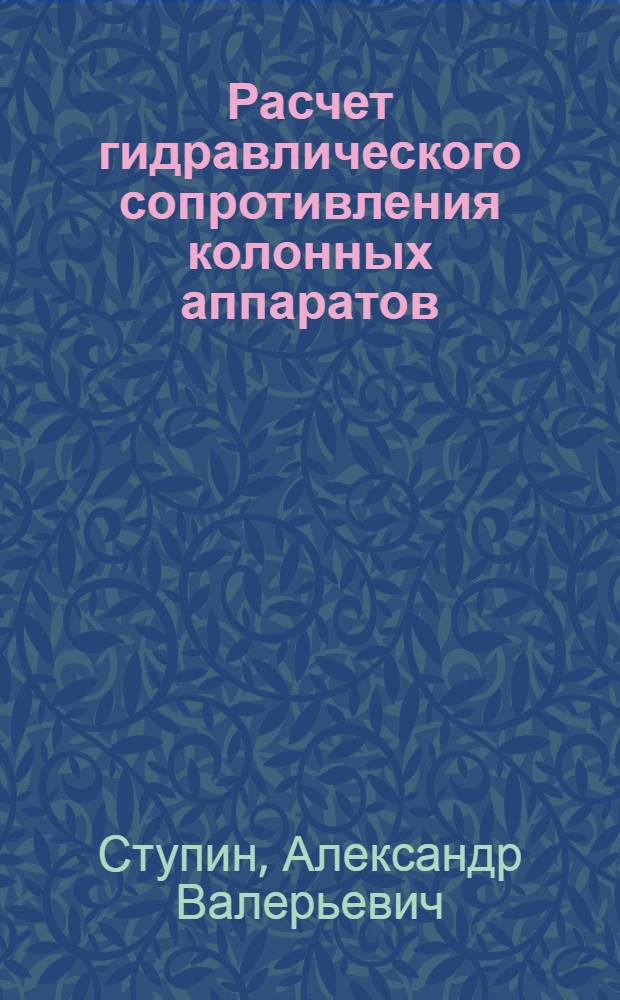 Расчет гидравлического сопротивления колонных аппаратов : учебное пособие