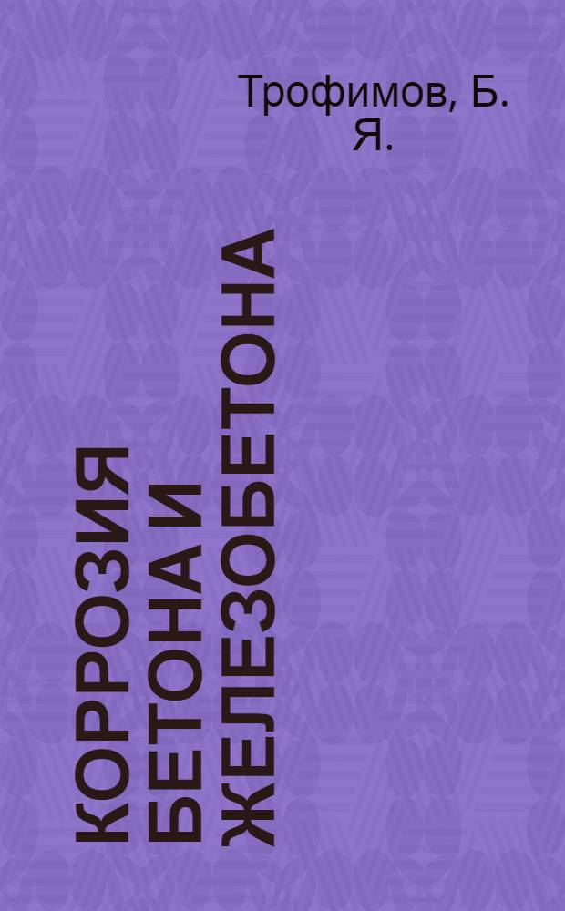 Коррозия бетона и железобетона : Учеб. пособие к лаб. работам