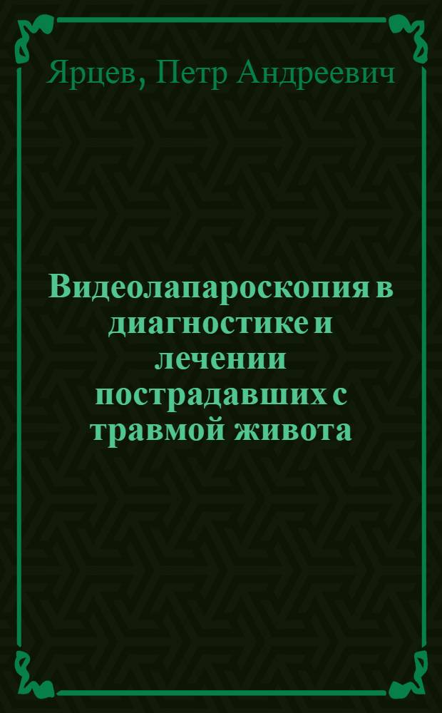 Видеолапароскопия в диагностике и лечении пострадавших с травмой живота : автореферат диссертации на соискание ученой степени д. м. н. : специальность 14.00.27 <Хирургия>