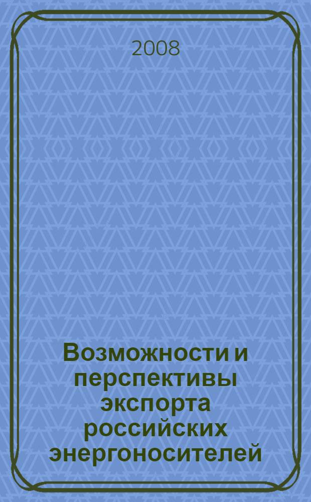 Возможности и перспективы экспорта российских энергоносителей (нефти) в Китай : автореферат диссертации на соискание ученой степени к. э. н. : специальность 08.00.14 <Мировая экономика>