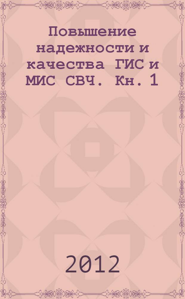 Повышение надежности и качества ГИС и МИС СВЧ. Кн. 1