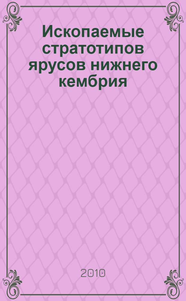 Ископаемые стратотипов ярусов нижнего кембрия