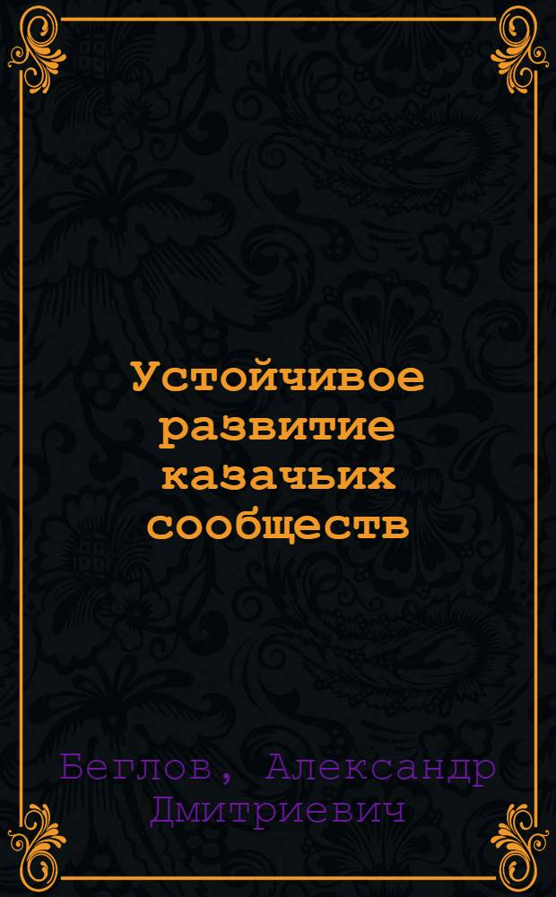 Устойчивое развитие казачьих сообществ : методологические основы и организационно-экономические механизмы