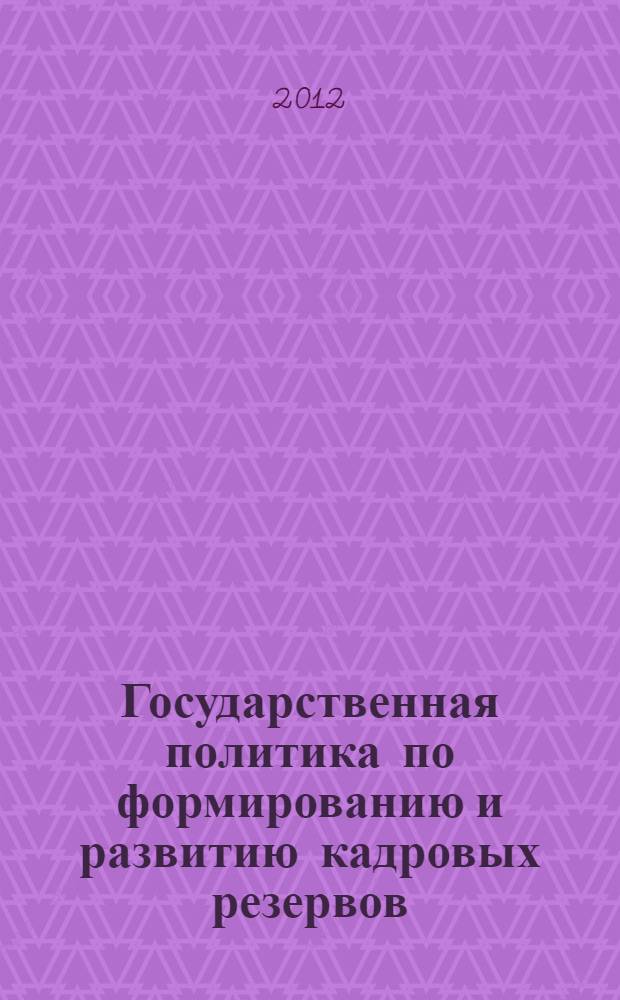 Государственная политика по формированию и развитию кадровых резервов: региональный аспект : материалы II межрегиональной научно-практической конференции (г. Вологда, 29-30 ноября 2011 г.)