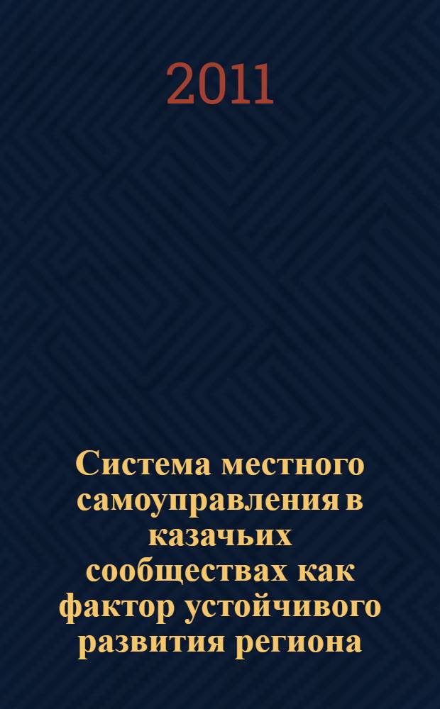 Система местного самоуправления в казачьих сообществах как фактор устойчивого развития региона