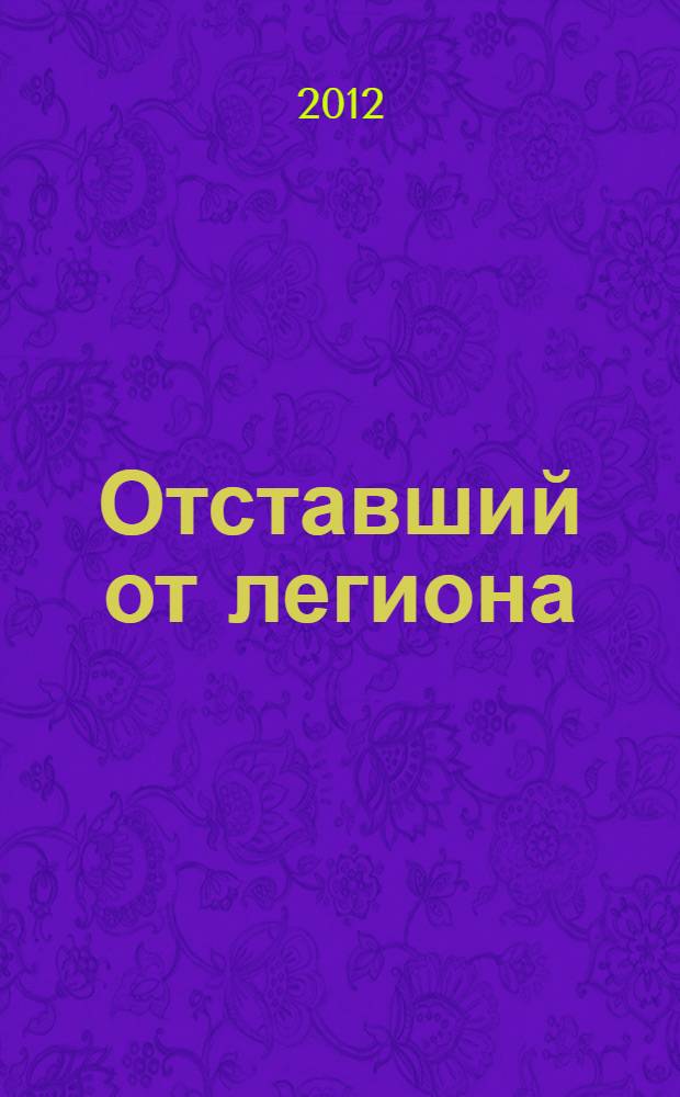 Отставший от легиона : сборник рассказов
