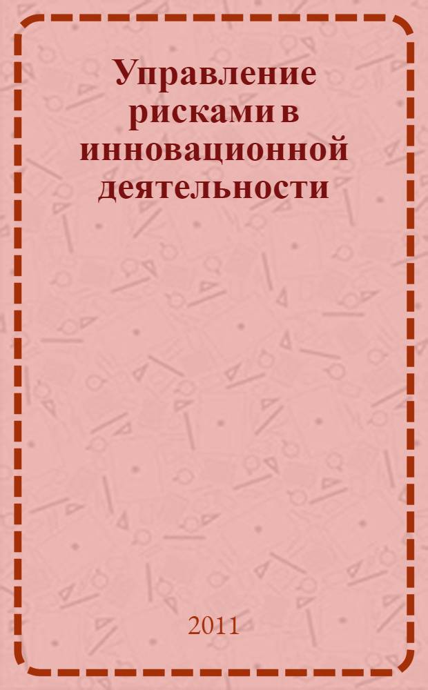 Управление рисками в инновационной деятельности
