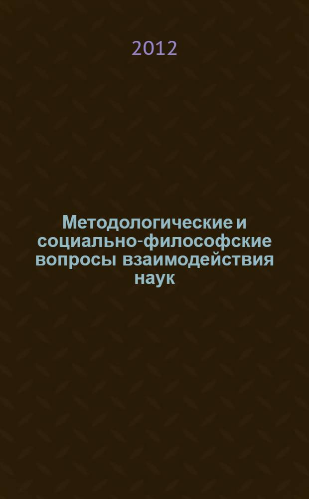 Методологические и социально-философские вопросы взаимодействия наук