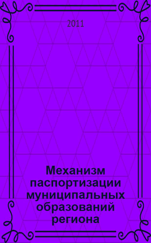 Механизм паспортизации муниципальных образований региона: методология и практика : монография