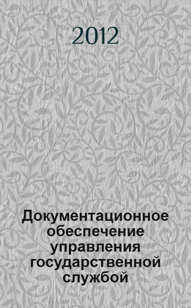 Документационное обеспечение управления государственной службой : учебник