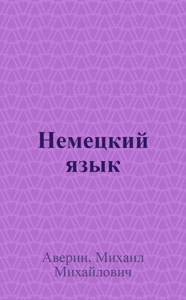 Немецкий язык : 5 класс : учебник для общеобразовательных учреждений