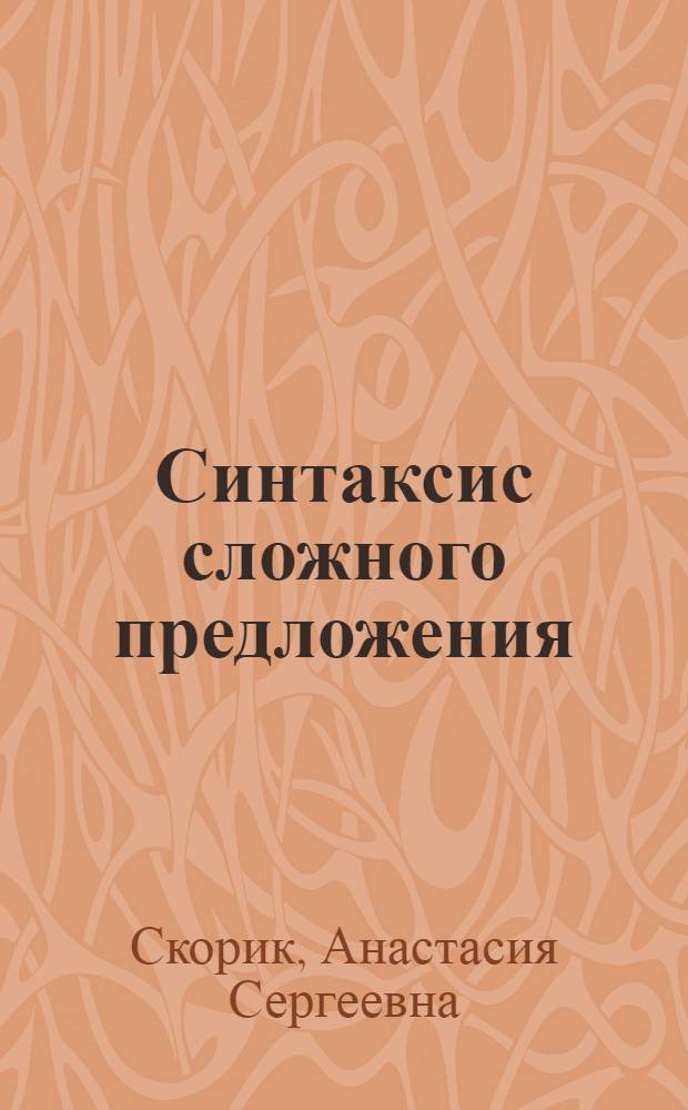 Синтаксис сложного предложения : учебно-методическое пособие