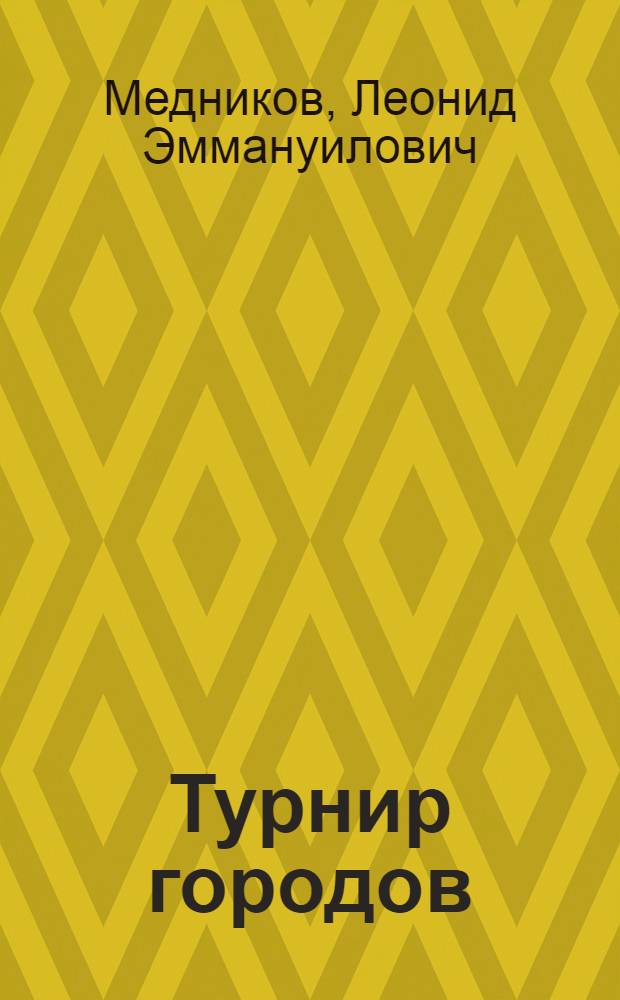 Турнир городов: мир математики в задачах : сборник задач Турнира за 10 лет