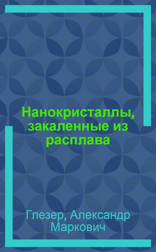 Нанокристаллы, закаленные из расплава