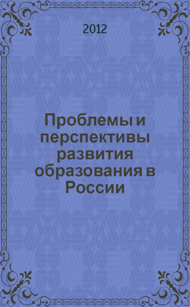 Проблемы и перспективы развития образования в России : сборник материалов XIV Международной научно-практической конференции, Новосибирск, 24 мая 2012 г