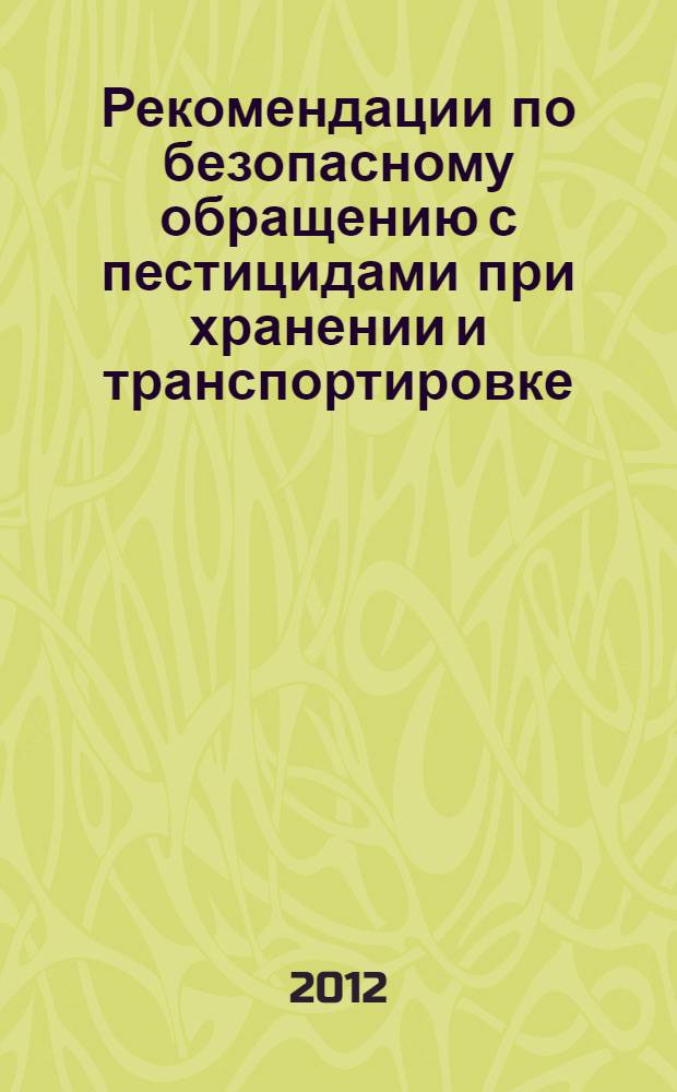 Рекомендации по безопасному обращению с пестицидами при хранении и транспортировке