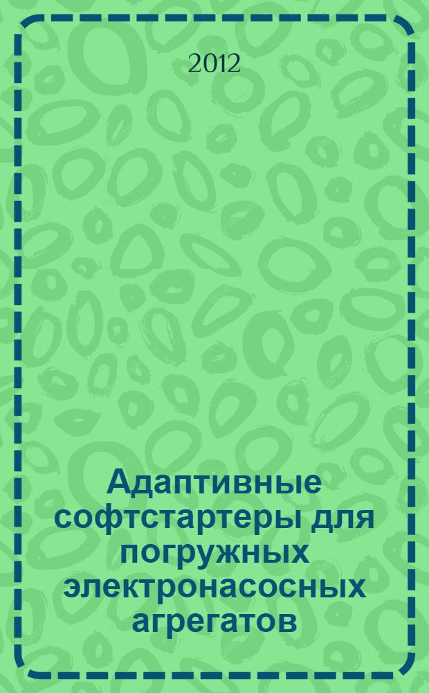Адаптивные софтстартеры для погружных электронасосных агрегатов : монография