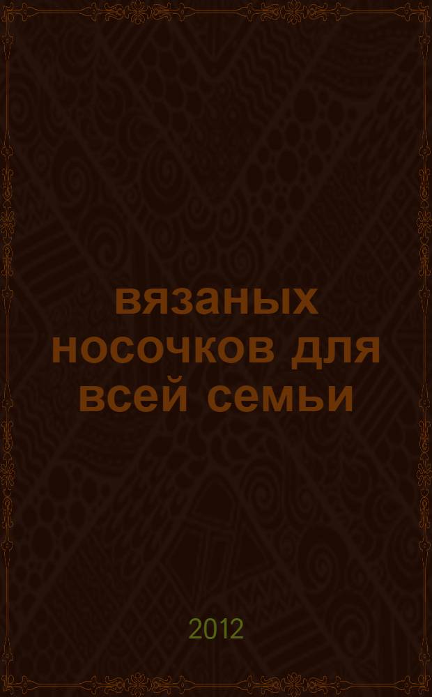 50 вязаных носочков для всей семьи : спицы и крючок