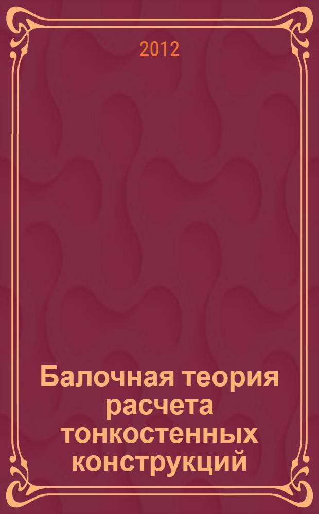 Балочная теория расчета тонкостенных конструкций : учебное пособие