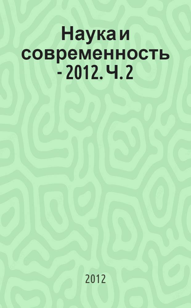 Наука и современность - 2012. Ч. 2