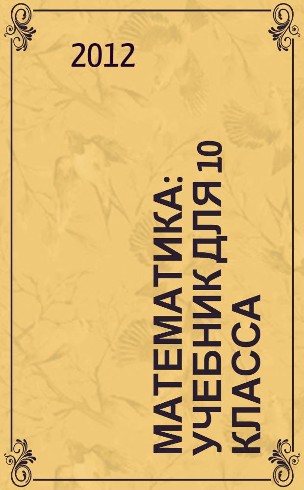 Математика : учебник для 10 класса : (базовый уровень)