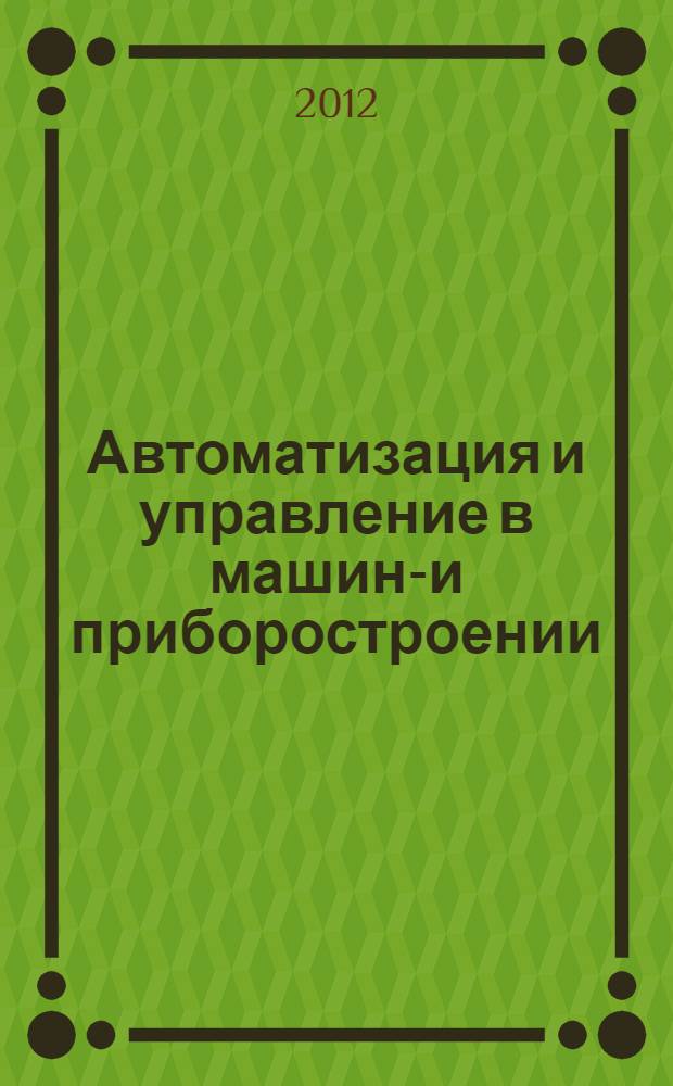Автоматизация и управление в машино- и приборостроении : сборник научных трудов