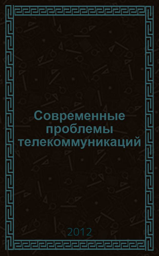 Современные проблемы телекоммуникаций : российская научно-техническая конференция : материалы конференции