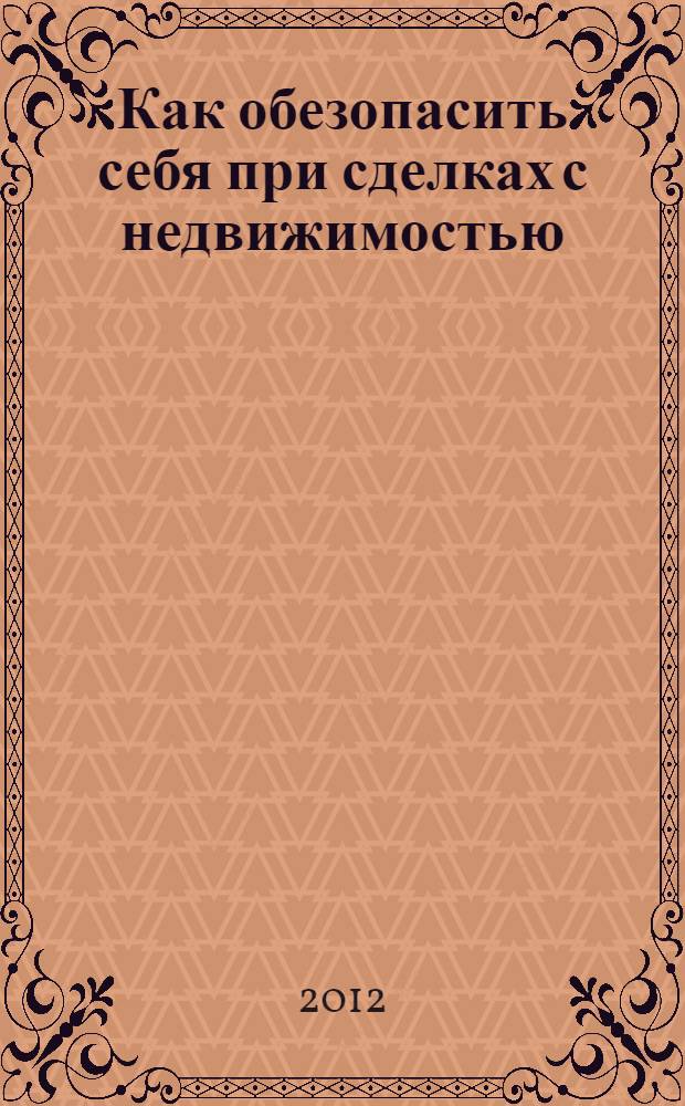 Как обезопасить себя при сделках с недвижимостью : советы адвоката Олега Сухова