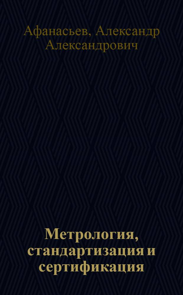 Метрология, стандартизация и сертификация : учебное пособие : для студентов всех форм обучения по направлениям подготовки 221700.62 "Стандартизация и метрология", 190700.62 "Технология транспортных процессов"