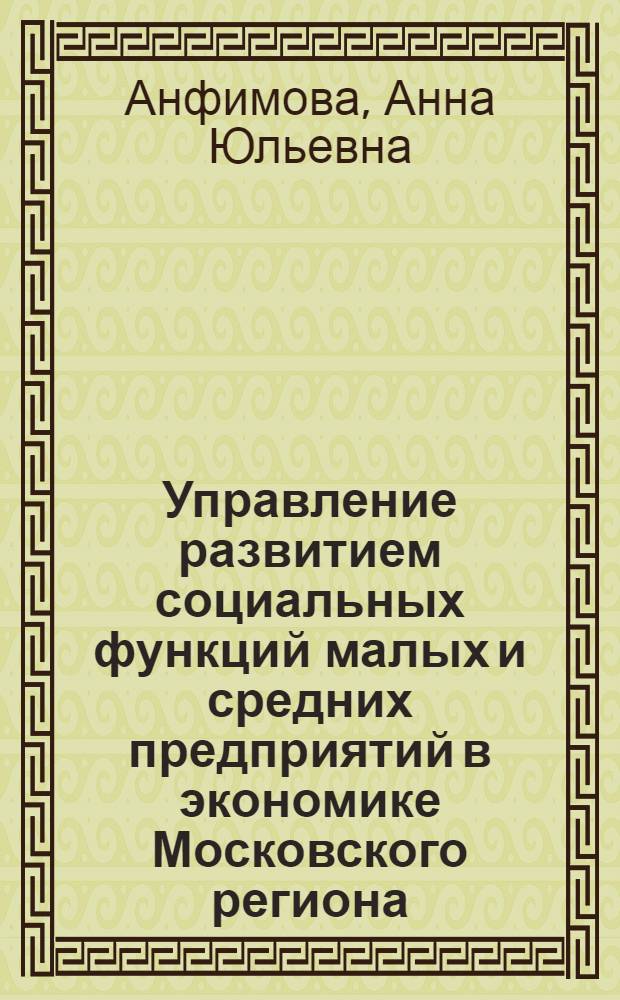 Управление развитием социальных функций малых и средних предприятий в экономике Московского региона