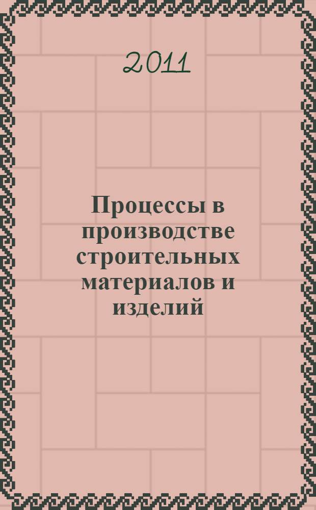 Процессы в производстве строительных материалов и изделий : учебное пособие : для иностранных студентов заочной формы обучения с применением дистанционных технологий специальности 270101(171600) - Механическое оборудование и технологические комплексы ПСМ
