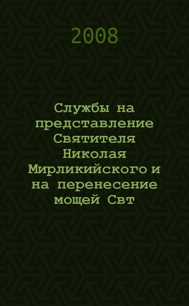Службы на представление Святителя Николая Мирликийского и на перенесение мощей Свт.Николая из Мир Ликийских в Бари в славянской рукописной традиции XII-начала XVII веков : автореферат диссертации на соискание ученой степени к. филол. н. : специальность 10.01.01 <русская литература>