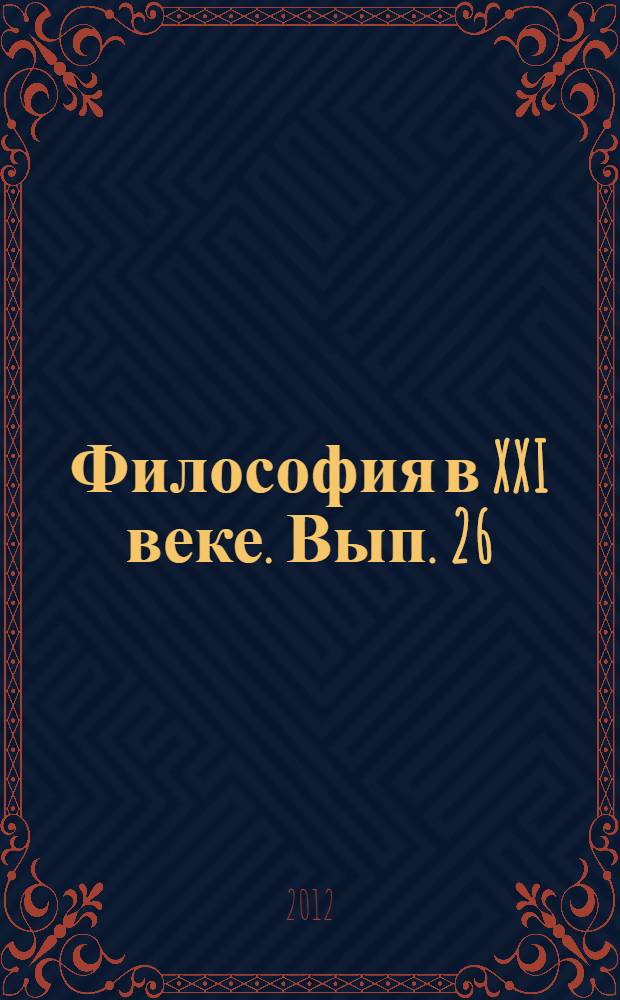 Философия в XXI веке. [Вып.] 26