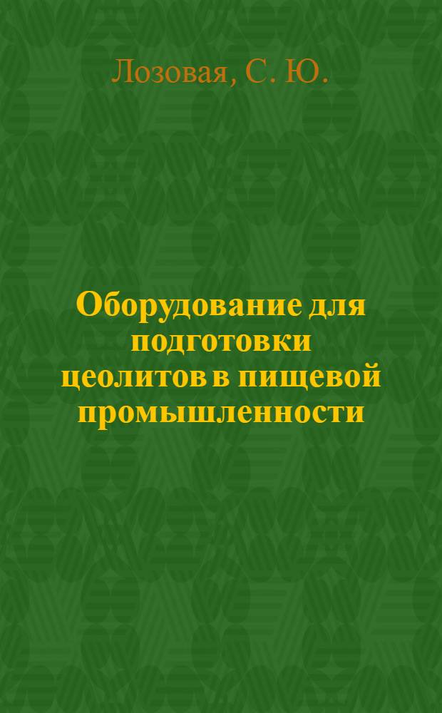 Оборудование для подготовки цеолитов в пищевой промышленности : монография