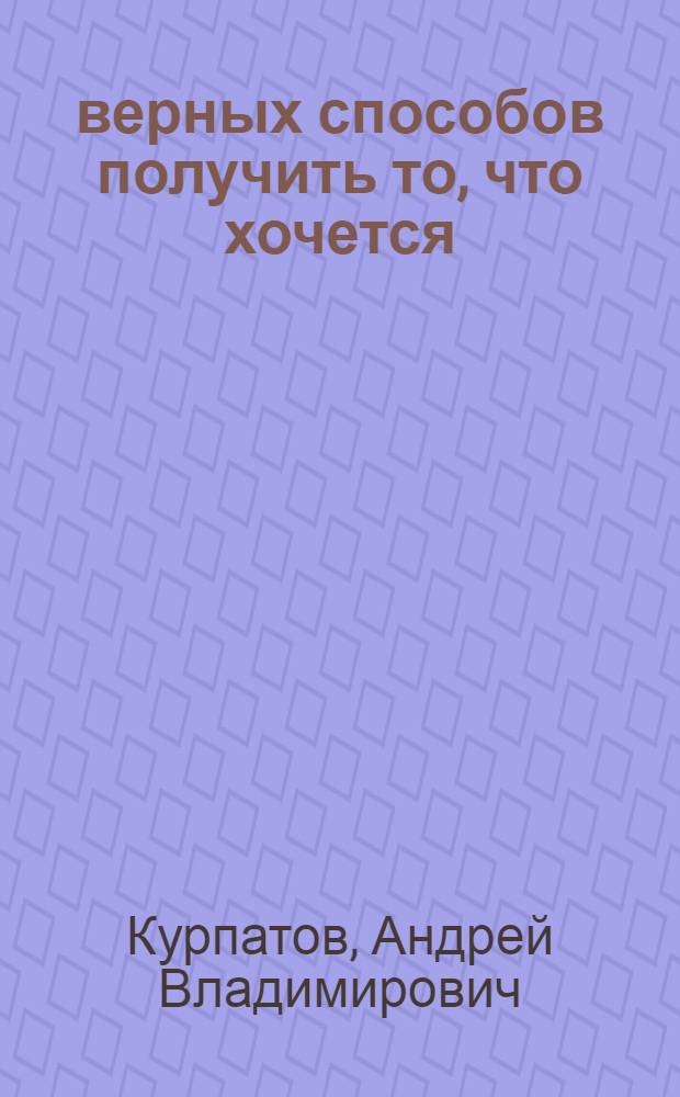 27 верных способов получить то, что хочется