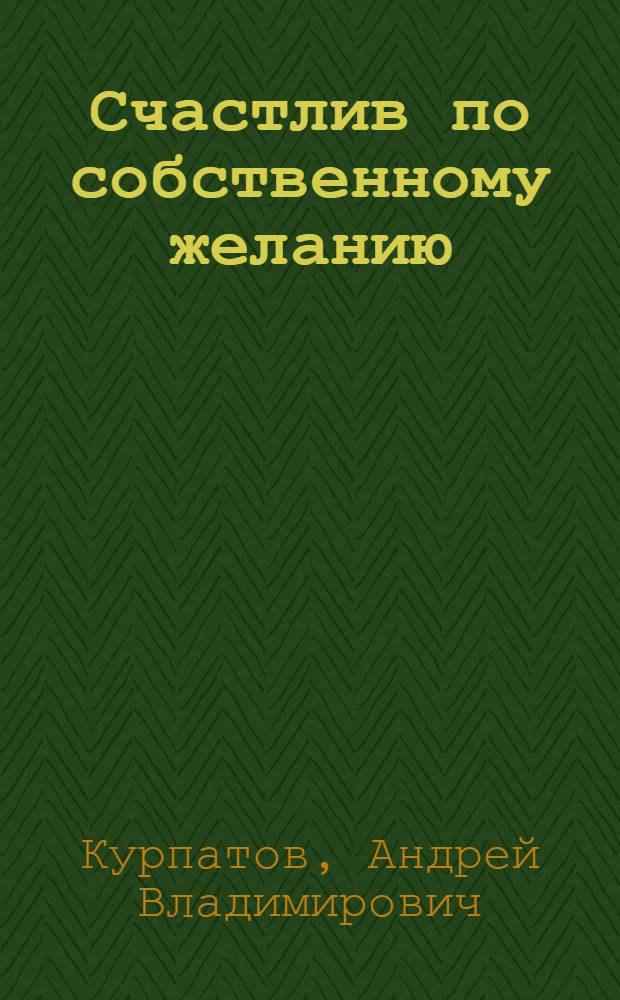 Счастлив по собственному желанию : 2-я половина пути