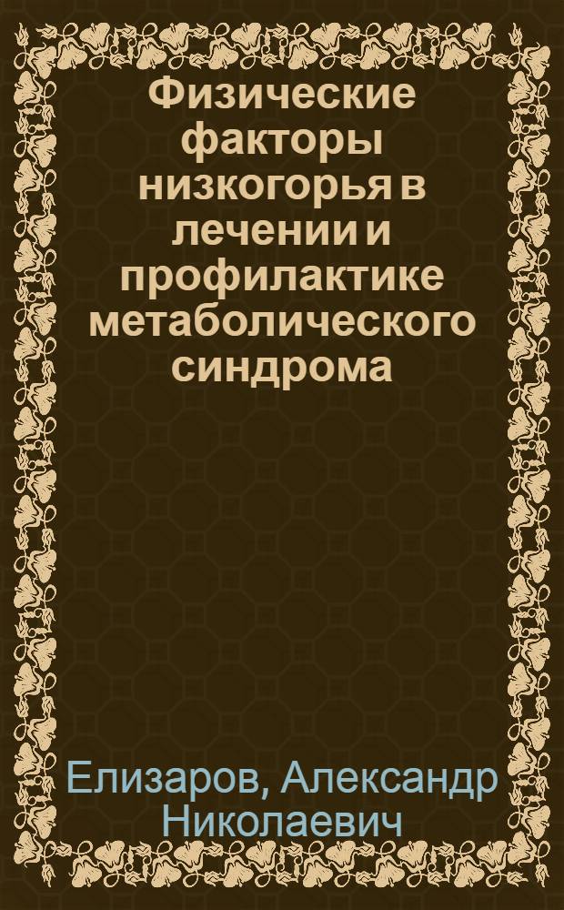 Физические факторы низкогорья в лечении и профилактике метаболического синдрома : автореферат диссертации на соискание ученой степени д. м. н. : специальность 14.00.51 <Восст. мед., лечеб. физкультура>
