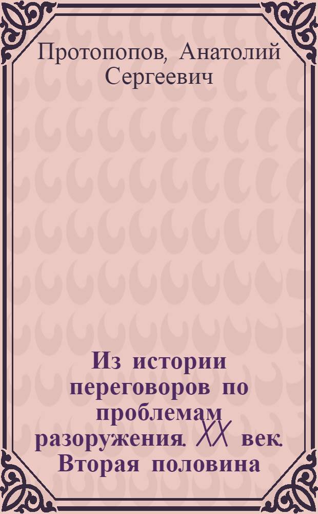 Из истории переговоров по проблемам разоружения. XX век. Вторая половина