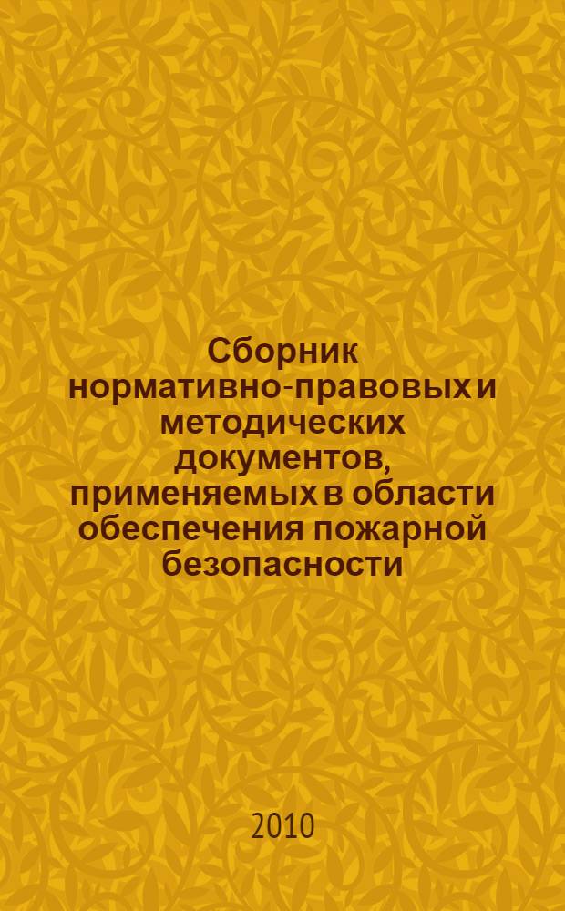 Сборник нормативно-правовых и методических документов, применяемых в области обеспечения пожарной безопасности