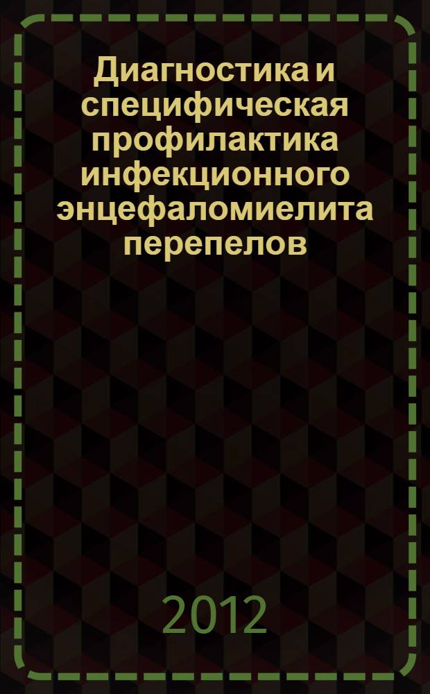 Диагностика и специфическая профилактика инфекционного энцефаломиелита перепелов : автореферат диссертации на соискание ученой степени к.вет.н. : специальность 06.02.02