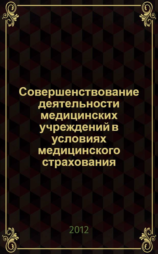 Совершенствование деятельности медицинских учреждений в условиях медицинского страхования : автореферат диссертации на соискание ученой степени д.м.н. : специальность 14.00.33