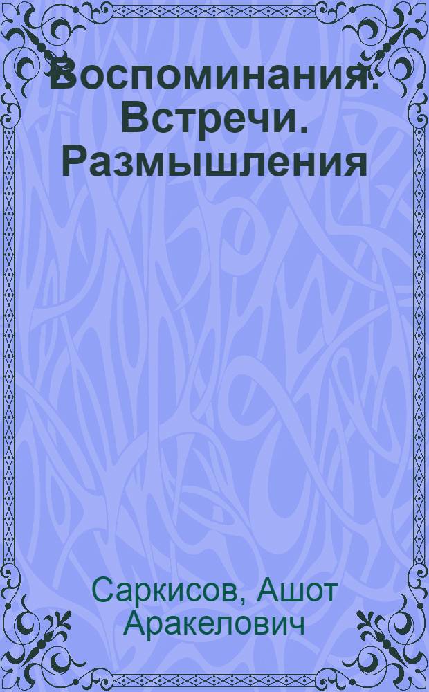 Воспоминания. Встречи. Размышления