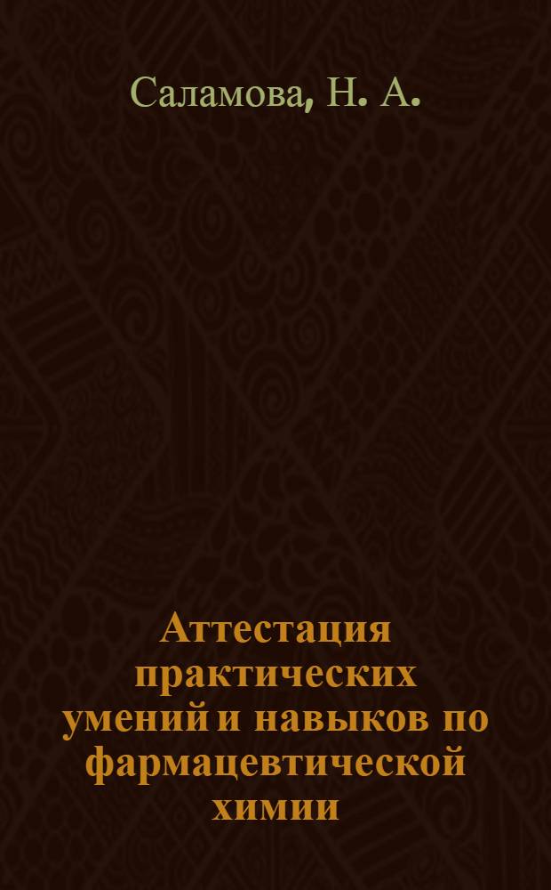 Аттестация практических умений и навыков по фармацевтической химии : сборник консультационных материалов для студентов 5 курса специальности "Фармация" к итоговой государственной аттестации