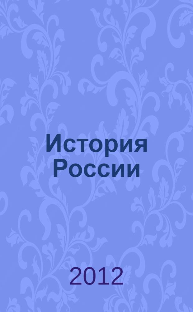 История России: базовый уровень. 11 класс