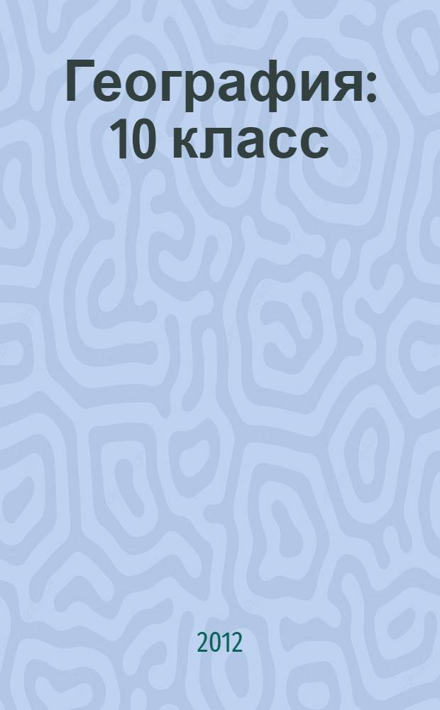 География: 10 класс