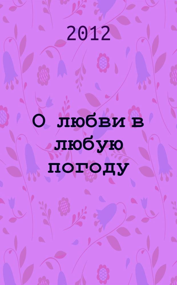 О любви в любую погоду : роман